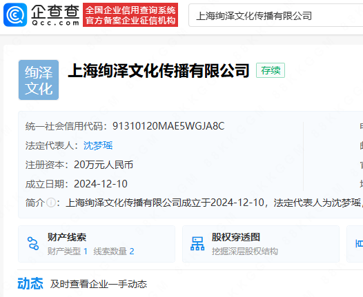 沈夢瑤攜手王蕾，共創(chuàng)上海絢澤文化傳播，涉足影視制片等領(lǐng)域:影視傳播公司
