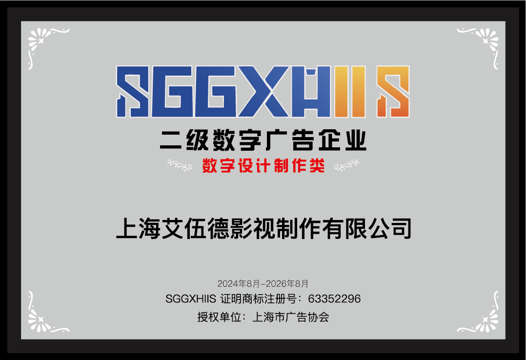 走進二級數(shù)字廣告企業(yè)（篇二）：上海艾伍德影視制作有限公司、上海拜倫文化傳媒有限公司、上海程邁文化傳播股份有限公司:影視傳播公司
