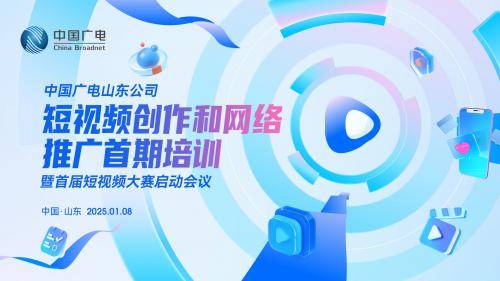貝殼視頻助力中國廣電山東公司開展品牌內(nèi)容化升級，以賽促創(chuàng)，開啟短視頻營銷新征程:短視頻公司
