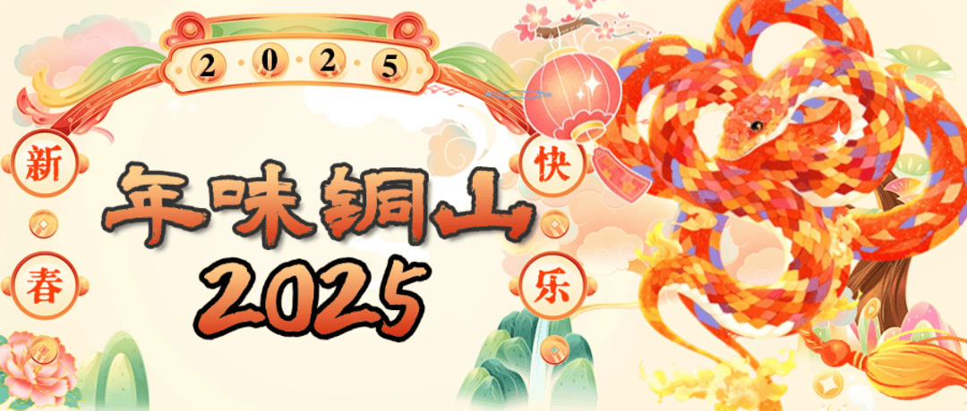 【視頻】@所有人，短視頻曬“年味銅山”，瓜分豐厚獎金！:短視頻公司
