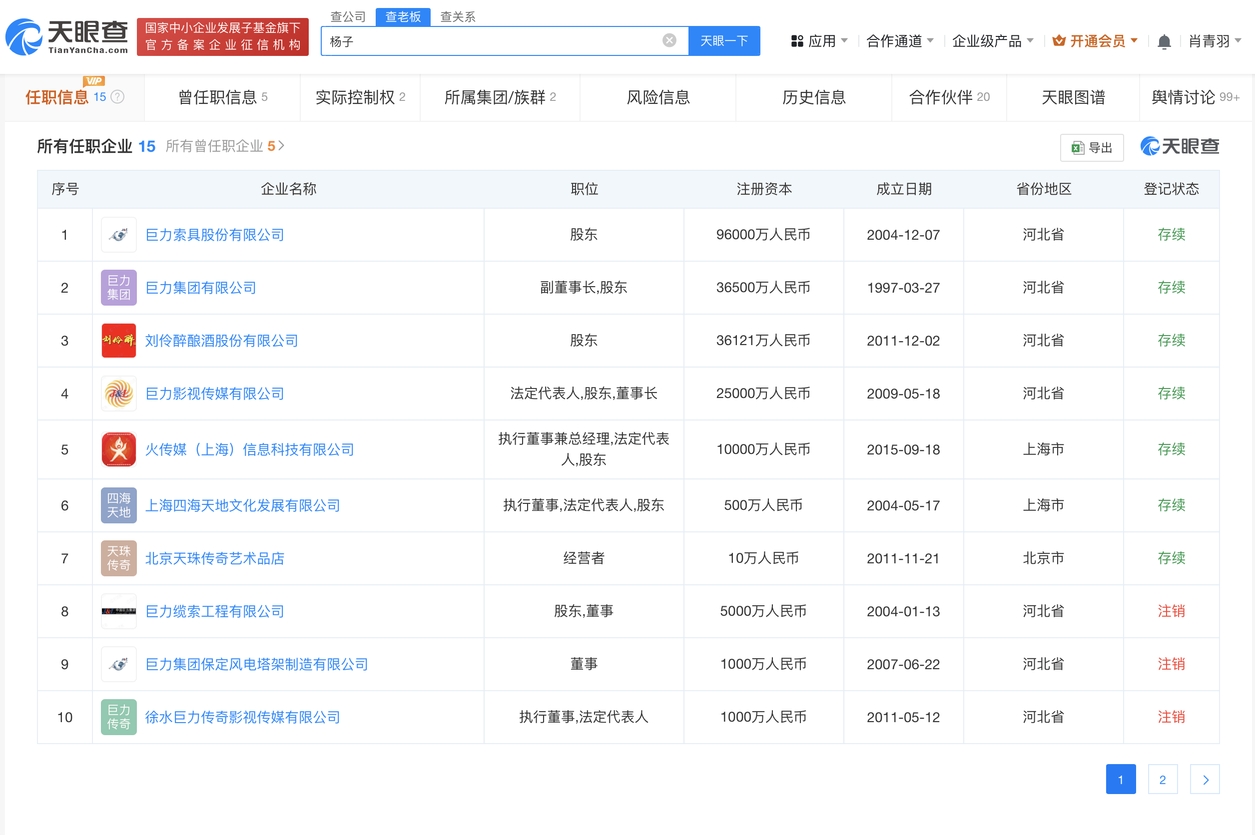 楊子黃圣依為巨力影視傳媒股東 楊子為巨力影視傳媒董事長:影視傳媒公司
