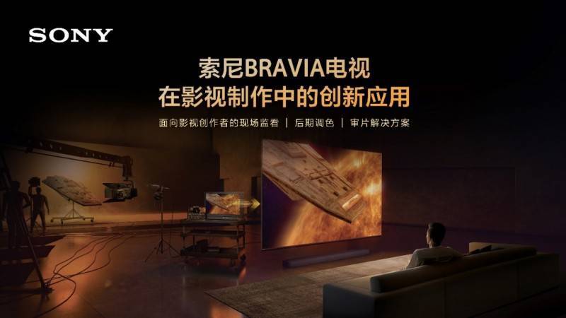 索尼電視：影視制作新寵，如何精準(zhǔn)還原創(chuàng)作者意圖？:影視制作